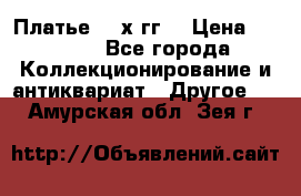 Платье 80-х гг. › Цена ­ 2 300 - Все города Коллекционирование и антиквариат » Другое   . Амурская обл.,Зея г.